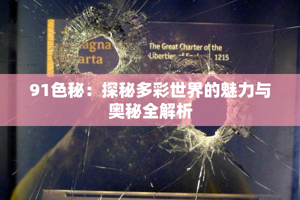 91色秘：探秘多彩世界的魅力与奥秘全解析