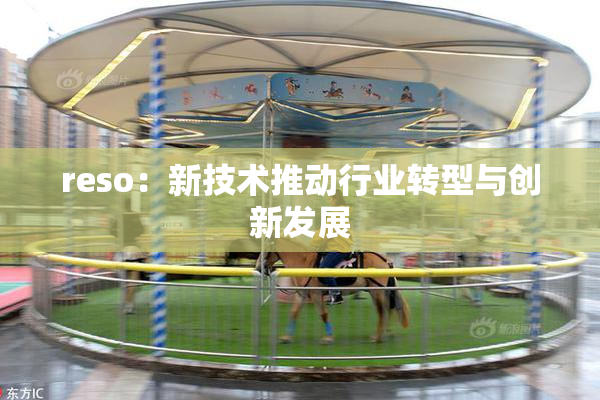 reso：新技术推动行业转型与创新发展