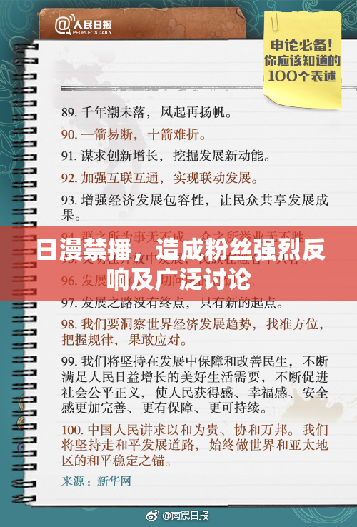 日漫禁播，造成粉丝强烈反响及广泛讨论
