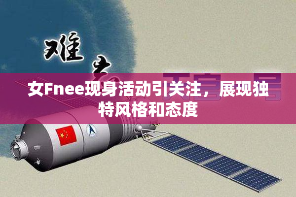 女Fnee现身活动引关注，展现独特风格和态度