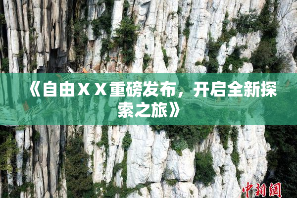 《自由ⅩⅩ重磅发布，开启全新探索之旅》