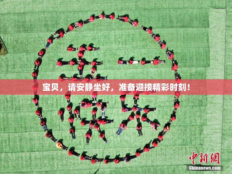 宝贝，请安静坐好，准备迎接精彩时刻！