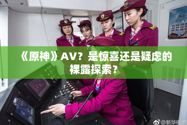 《原神》AV？是惊喜还是疑虑的裸露探索？