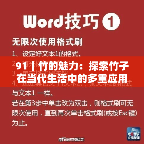 91丨竹的魅力：探索竹子在当代生活中的多重应用与价值