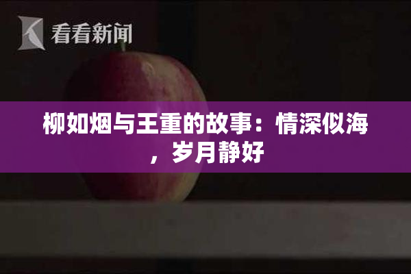 柳如烟与王重的故事：情深似海，岁月静好