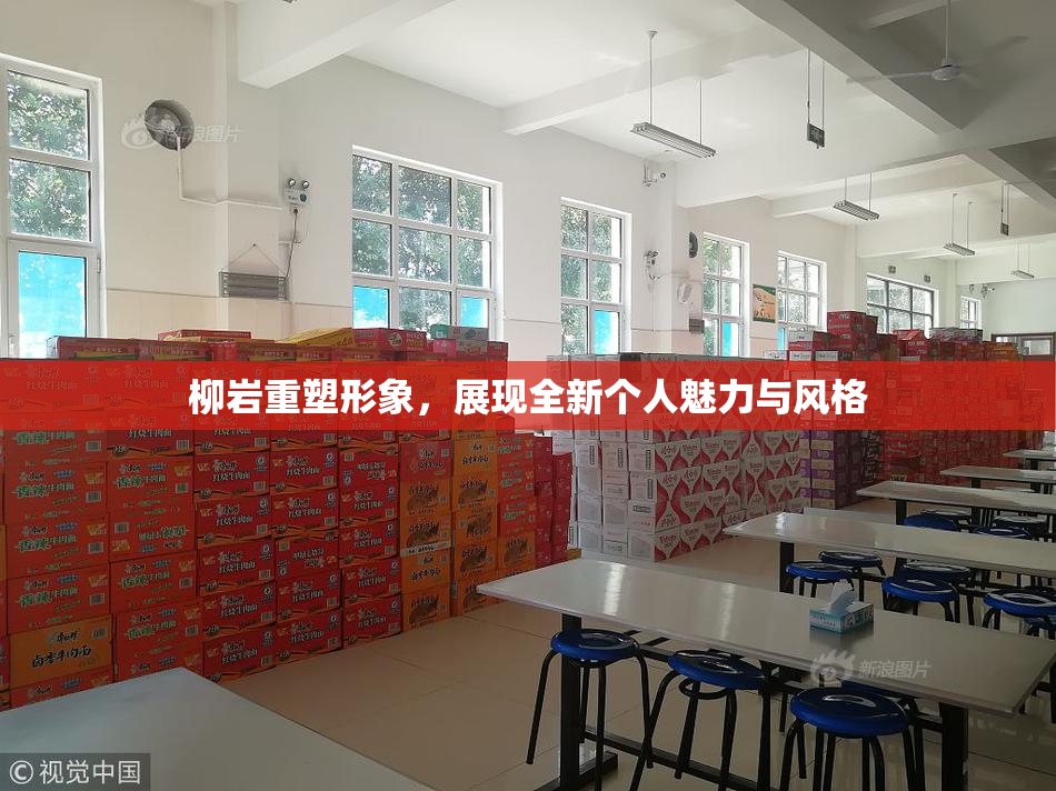 柳岩重塑形象，展现全新个人魅力与风格