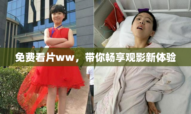 免费看片ww，带你畅享观影新体验