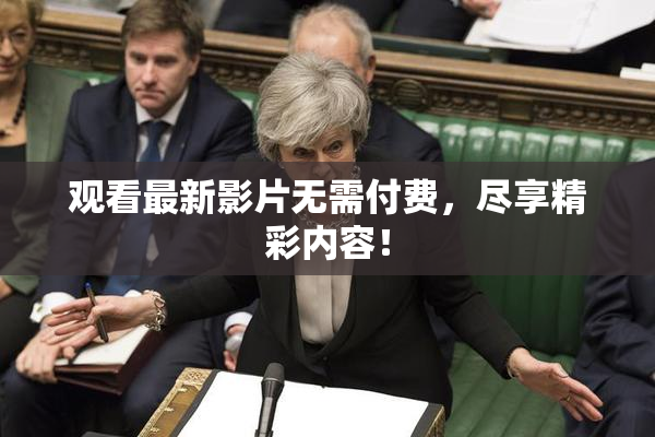 观看最新影片无需付费，尽享精彩内容！