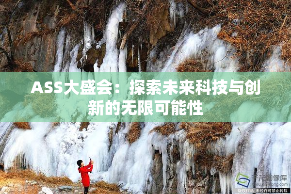 ASS大盛会：探索未来科技与创新的无限可能性