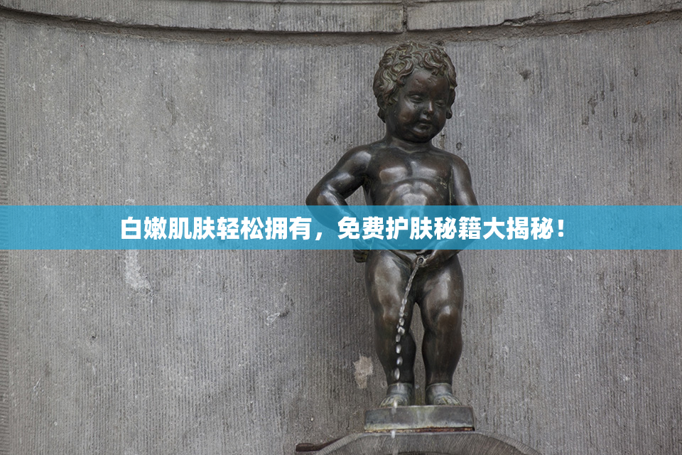 白嫩肌肤轻松拥有，免费护肤秘籍大揭秘！