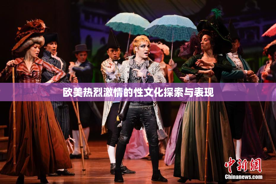 欧美热烈激情的性文化探索与表现