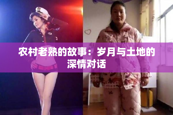 农村老熟的故事：岁月与土地的深情对话