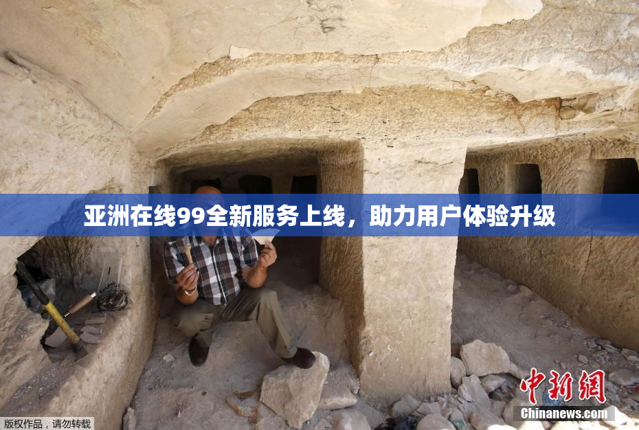 亚洲在线99全新服务上线，助力用户体验升级