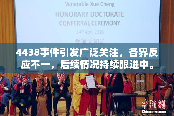 4438事件引发广泛关注，各界反应不一，后续情况持续跟进中。