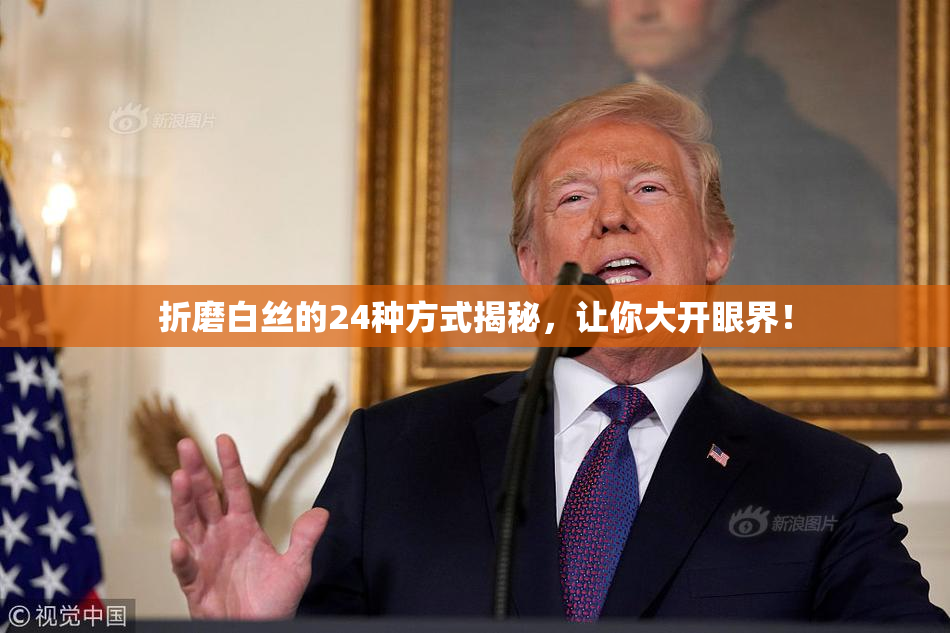 折磨白丝的24种方式揭秘，让你大开眼界！