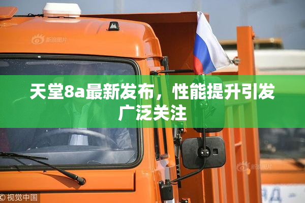 天堂8a最新发布，性能提升引发广泛关注