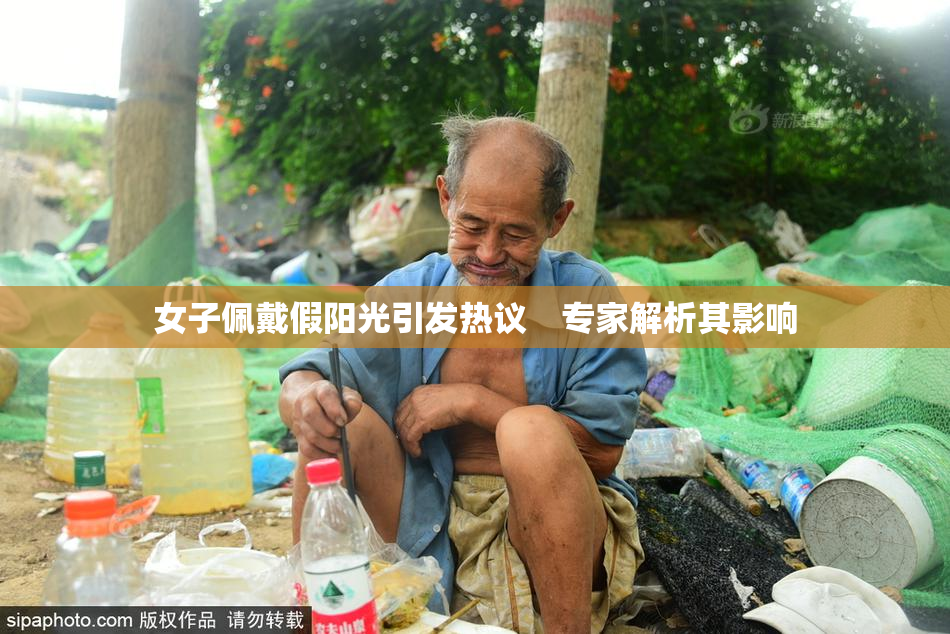 女子佩戴假阳光引发热议　专家解析其影响