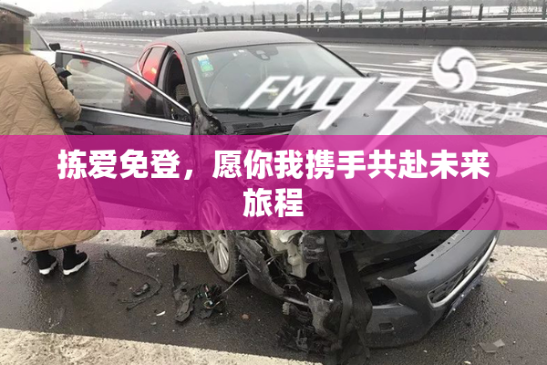 拣爱免登，愿你我携手共赴未来旅程