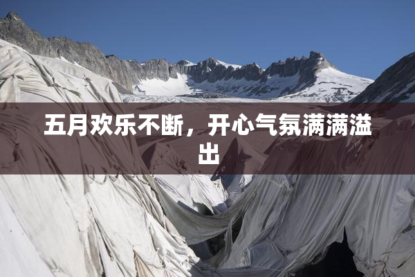 五月欢乐不断，开心气氛满满溢出
