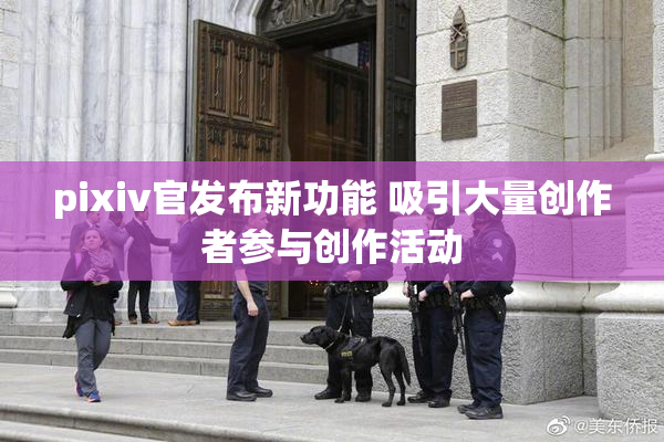pixiv官发布新功能 吸引大量创作者参与创作活动