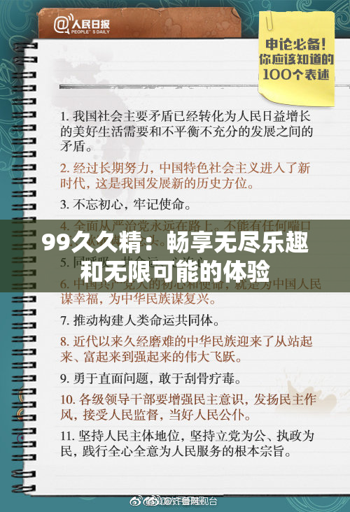 99久久精：畅享无尽乐趣和无限可能的体验