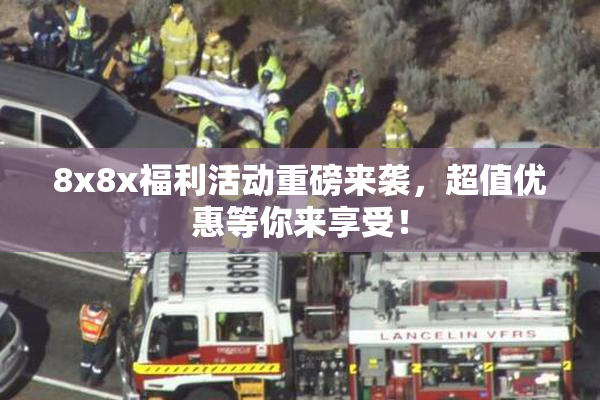 8x8x福利活动重磅来袭，超值优惠等你来享受！