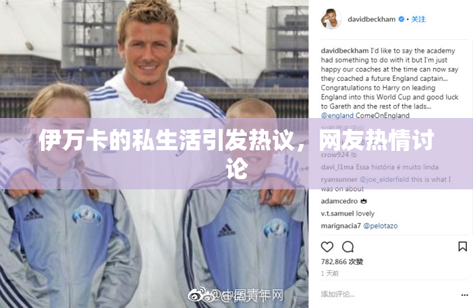 伊万卡的私生活引发热议，网友热情讨论