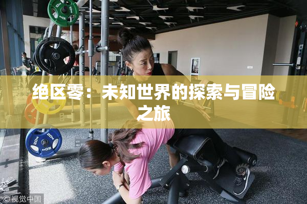 绝区零：未知世界的探索与冒险之旅