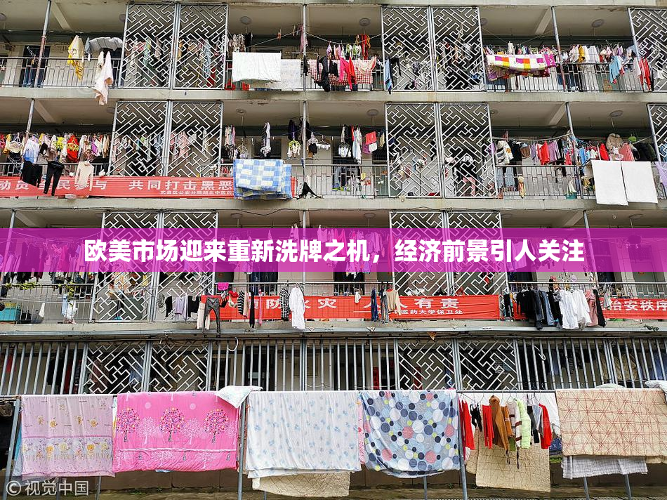 欧美市场迎来重新洗牌之机，经济前景引人关注