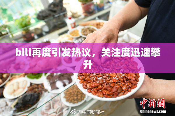 bili再度引发热议，关注度迅速攀升