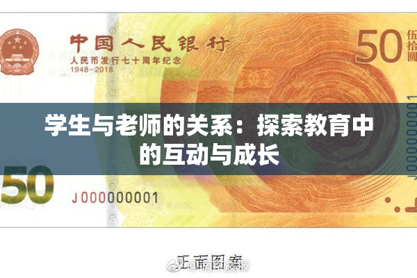 学生与老师的关系：探索教育中的互动与成长
