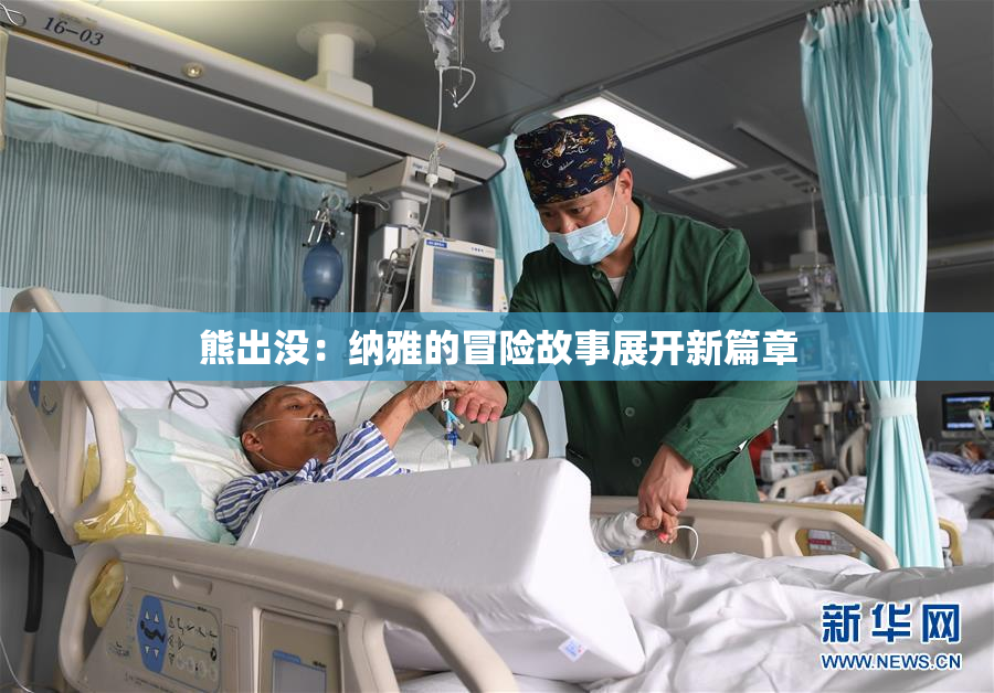 熊出没：纳雅的冒险故事展开新篇章