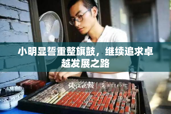 小明显誓重整旗鼓，继续追求卓越发展之路