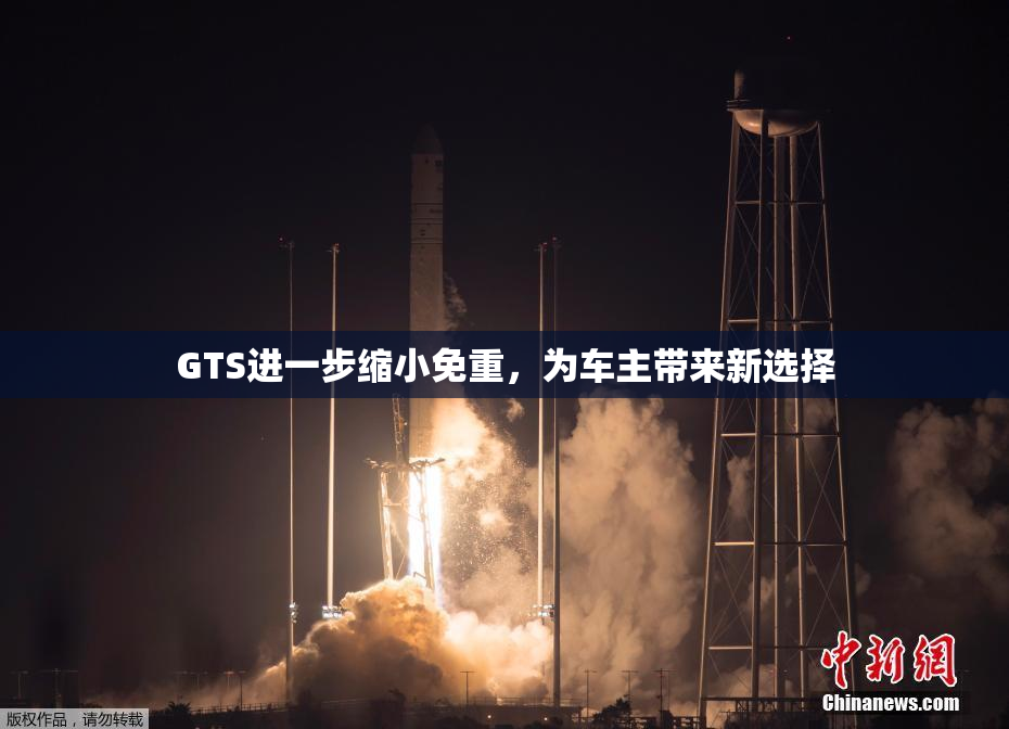 GTS进一步缩小免重，为车主带来新选择