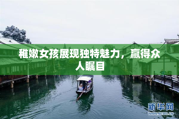 稚嫩女孩展现独特魅力，赢得众人瞩目