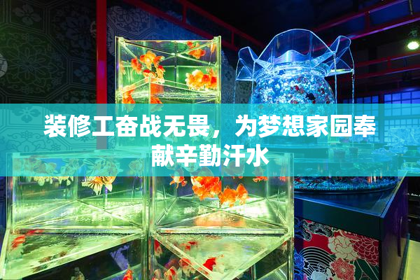 装修工奋战无畏，为梦想家园奉献辛勤汗水