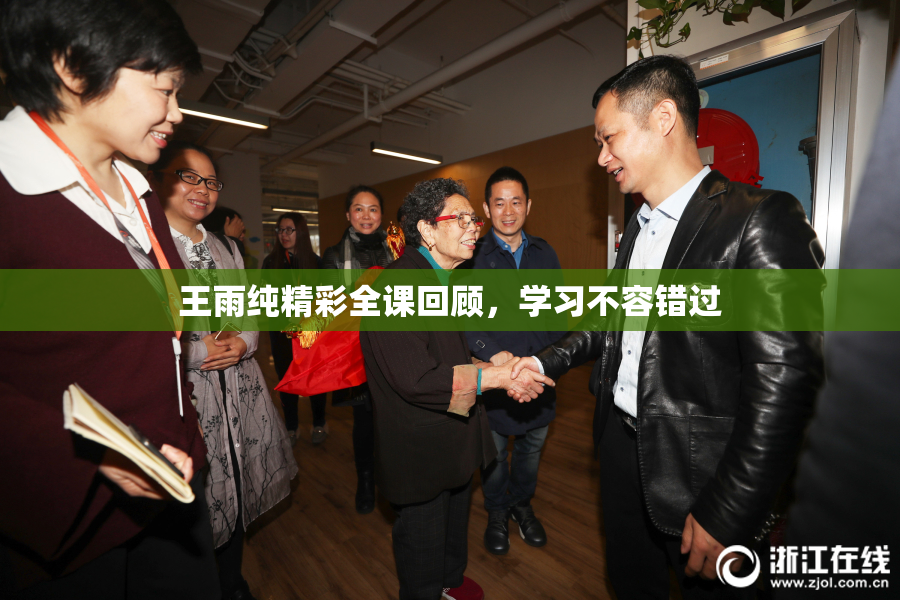 王雨纯精彩全课回顾，学习不容错过