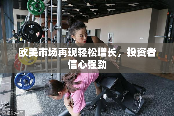 欧美市场再现轻松增长，投资者信心强劲