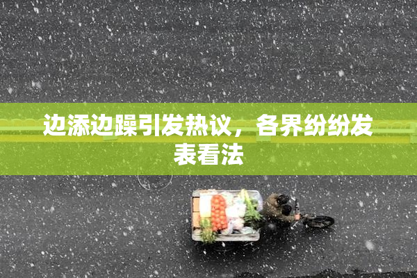 边添边躁引发热议，各界纷纷发表看法