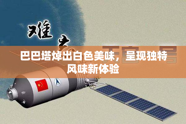 巴巴塔焯出白色美味，呈现独特风味新体验