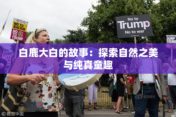 白鹿大白的故事：探索自然之美与纯真童趣