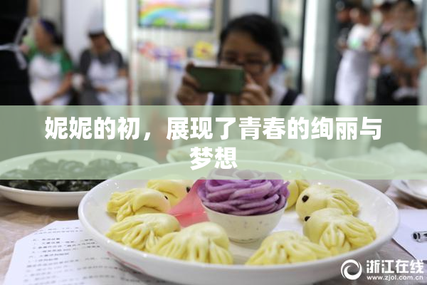妮妮的初，展现了青春的绚丽与梦想