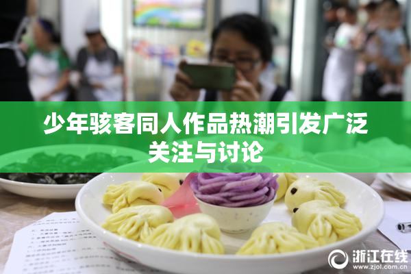 少年骇客同人作品热潮引发广泛关注与讨论