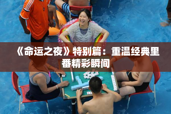 《命运之夜》特别篇：重温经典里番精彩瞬间