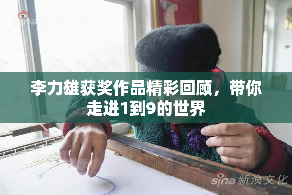 李力雄获奖作品精彩回顾，带你走进1到9的世界