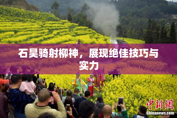 石昊骑射柳神，展现绝佳技巧与实力