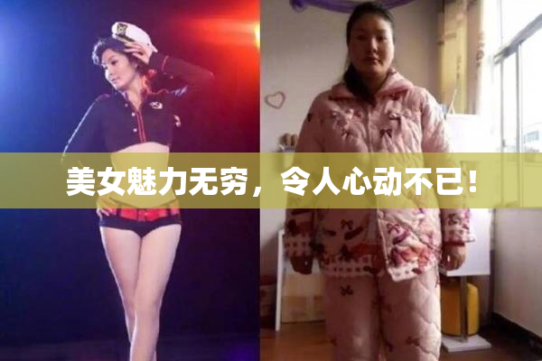 美女魅力无穷，令人心动不已！