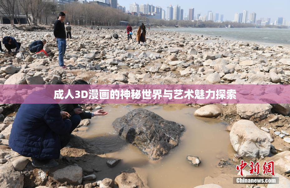 成人3D漫画的神秘世界与艺术魅力探索