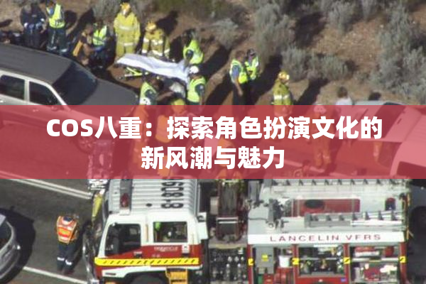 COS八重：探索角色扮演文化的新风潮与魅力