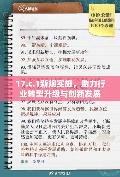 17.c.1新规实施，助力行业转型升级与创新发展